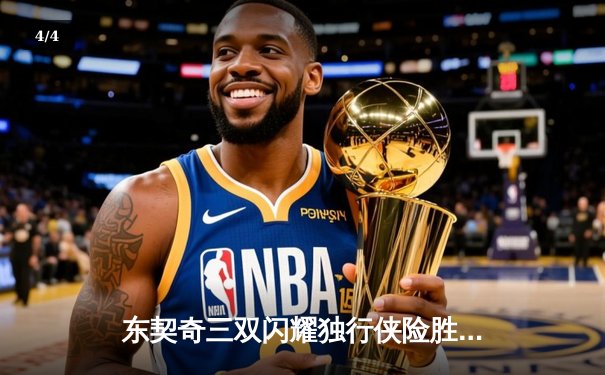 东契奇三双闪耀独行侠险胜快船，欧文末节救主改写系列赛格局 - 4