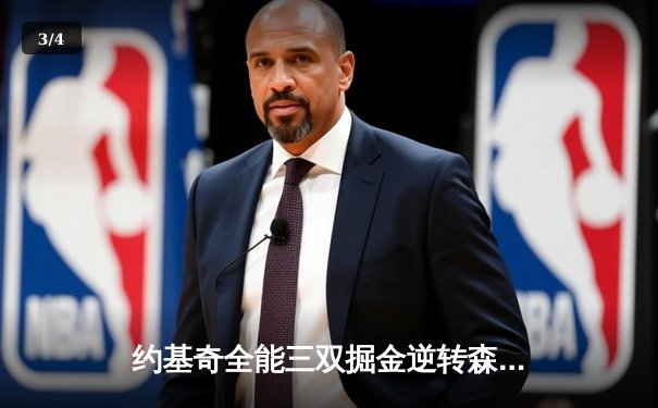 约基奇全能三双掘金逆转森林狼，卫冕冠军展现季后赛底蕴 - 3