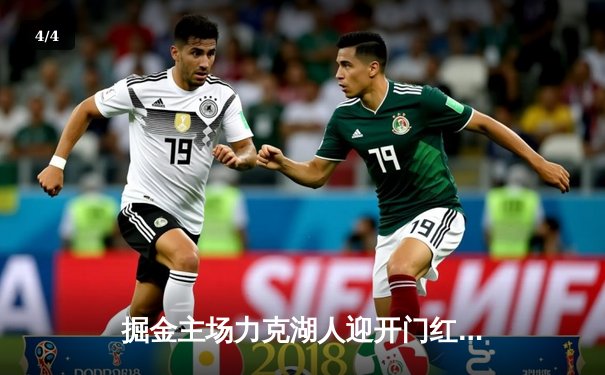 掘金主场力克湖人迎开门红 约基奇29+13+11统治内线 - 4