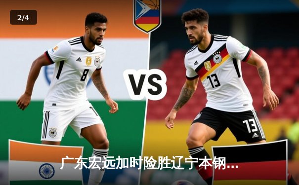 广东宏远加时险胜辽宁本钢，赵继伟空砍34分难救主 - 2