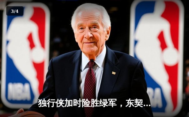 独行侠加时险胜绿军，东契奇三双闪耀总决赛G2 - 3