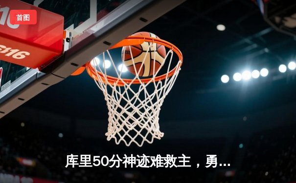 库里50分神迹难救主，勇士加时惜败太阳遭遇三连败