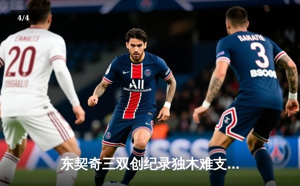 东契奇三双创纪录独木难支，凯尔特人末节逆转锁定总决赛席位 - 4