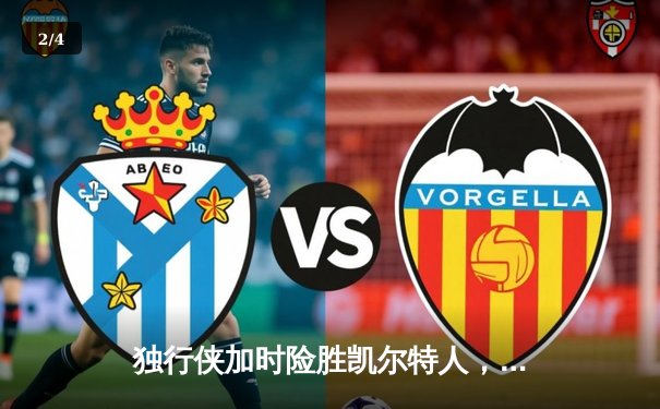 独行侠加时险胜凯尔特人，东契奇三双闪耀总决赛G2 - 2