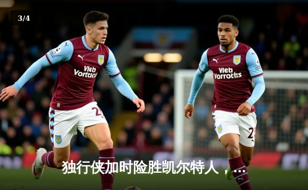 独行侠加时险胜凯尔特人，东契奇三双闪耀总决赛G2 - 3