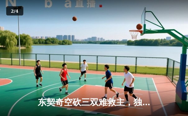 东契奇空砍三双难救主，独行侠加时惜败凯尔特人总分0-2落后 - 2