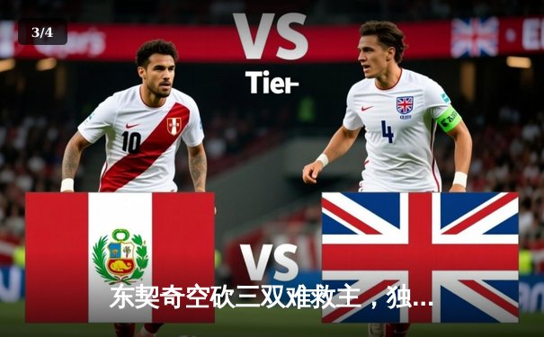 东契奇空砍三双难救主，独行侠加时惜败凯尔特人总分0-2落后 - 3