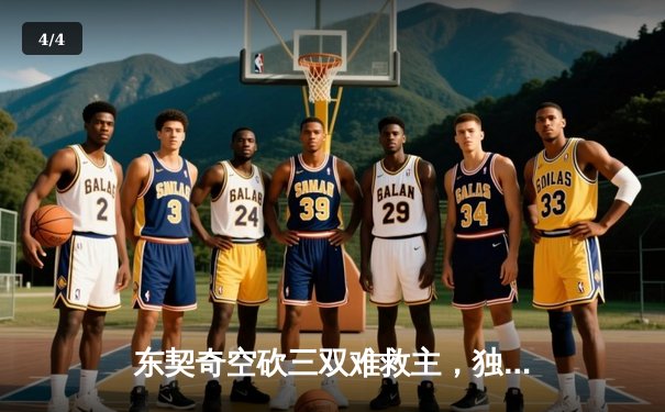 东契奇空砍三双难救主，独行侠加时惜败凯尔特人总分0-2落后 - 4