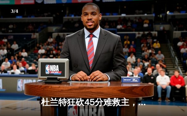 杜兰特狂砍45分难救主，凯尔特人加时险胜太阳登顶联盟第一 - 3