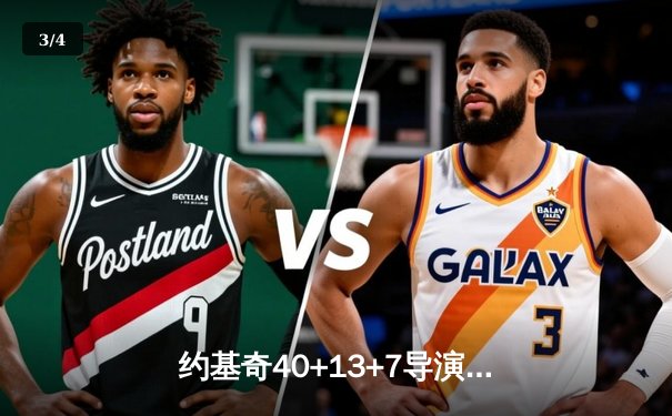 约基奇40+13+7导演26分惊天逆转，掘金加时险胜勇士锁定季后赛 - 3