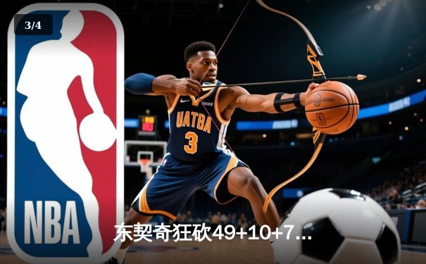 东契奇狂砍49+10+7创纪录，独行侠加时险胜篮网迎五连胜 - 3