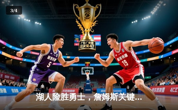 湖人险胜勇士，詹姆斯关键三分锁定胜局 - 3