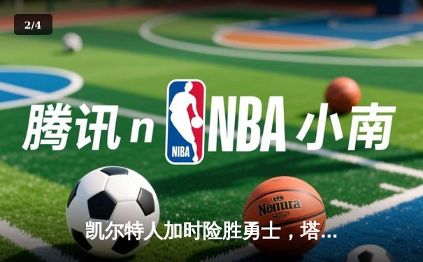 凯尔特人加时险胜勇士，塔图姆44分创赛季新高 - 2